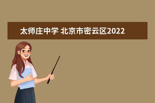 太师庄中学 北京市密云区2022年初中入学划片方案