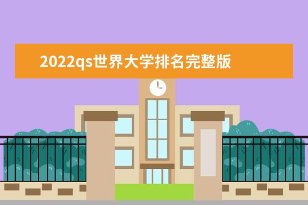 2022qs世界大学排名完整版 2022年qs世界大学排名完整