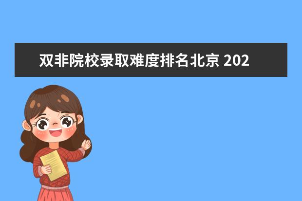双非院校录取难度排名北京 2022考研择校:报考难度超过211的6所双非院校? - 百...