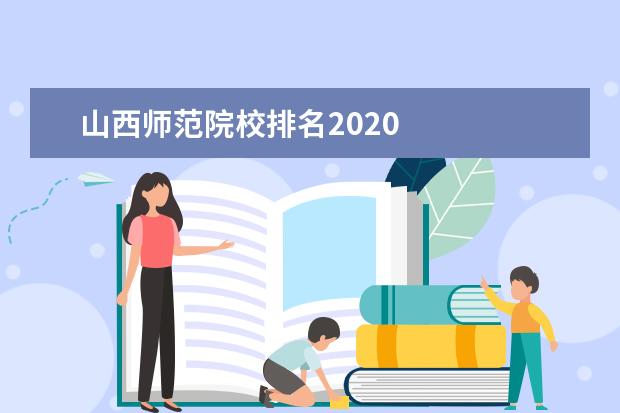 山西师范院校排名2020 
  其他信息：
  <br/>