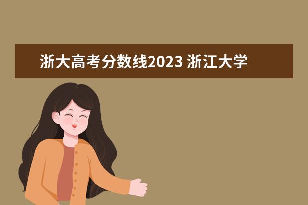 浙大高考分数线2023 浙江大学2023年研究生录取分数线