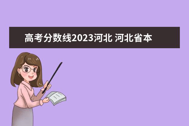 高考分数线2023河北 河北省本科分数线2023年