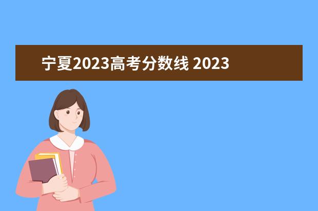 宁夏2023高考分数线 2023宁夏省考合格分数线是多少?