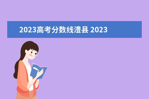 2023高考分数线澧县 2023年澧县技工学校招生简章官网电话地址