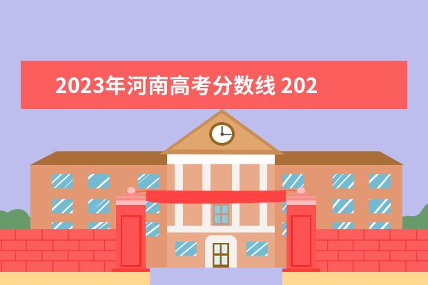 2023年河南高考分数线 2023河南省高考分数线