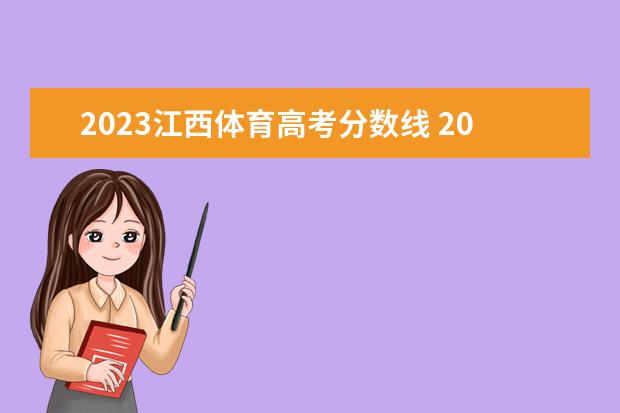 2023江西体育高考分数线 2023年江西省体育高考时间