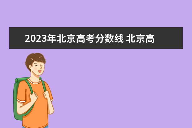 2023年北京高考分数线 北京高考分数线2023年公布