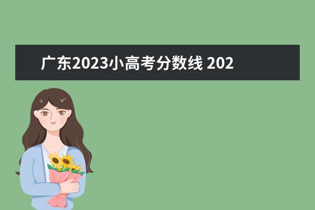 广东2023小高考分数线 2023广东小高考什么时候出成绩