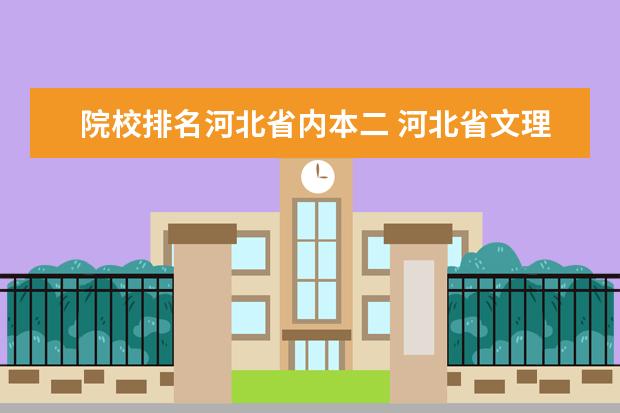 院校排名河北省内本二 河北省文理科的本二分数线各是多少?