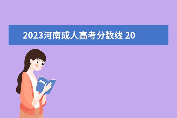 2023河南成人高考分数线 2023年河南成人高考成绩公布时间