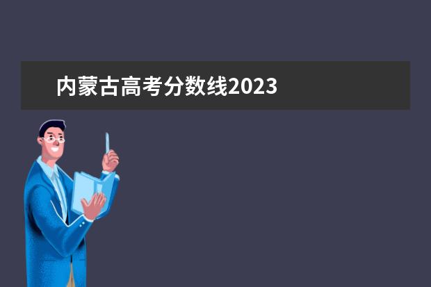 内蒙古高考分数线2023 
  其他信息：
  <br/>