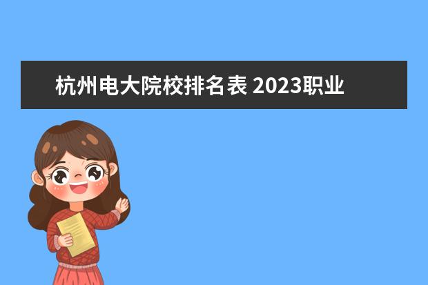 杭州电大院校排名表 2023职业技术教育学专业大学排名一览表