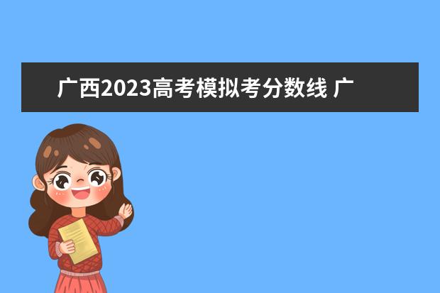 广西2023高考模拟考分数线 广西单招满分多少分2023