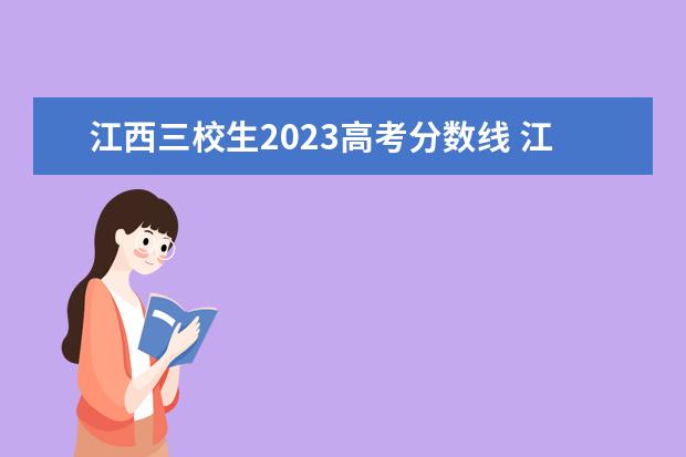 江西三校生2023高考分数线 江西省本科分数线2022