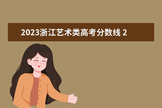 2023浙江艺术类高考分数线 2023艺术类本科分数线