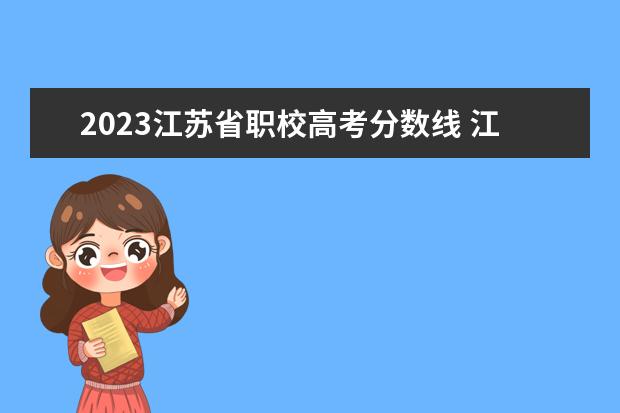 2023江苏省职校高考分数线 江苏2023高考分数线是多少?