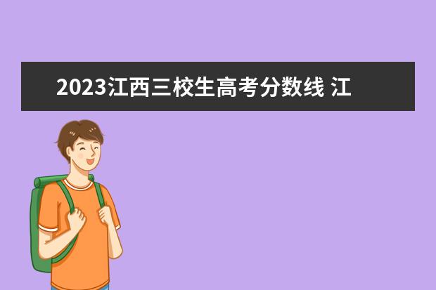 2023江西三校生高考分数线 江西2023年美术联考分数线
