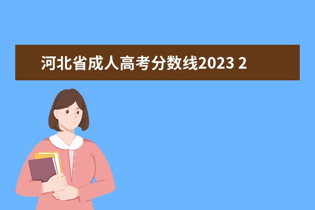 河北省成人高考分数线2023 2023年成人高考专升本分数线