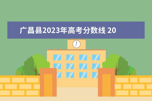 广昌县2023年高考分数线 2023年江西普通高校专项计划招生工作安排