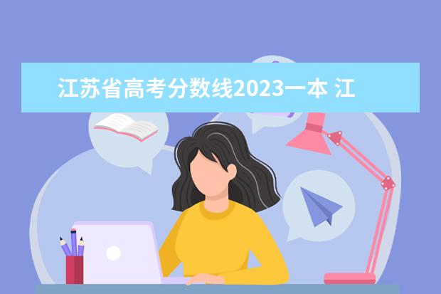 江苏省高考分数线2023一本 江苏省2022高考一本分数线