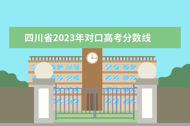 四川省2023年对口高考分数线 2023对口升学分数线