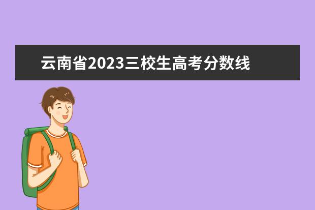 云南省2023三校生高考分数线 2022云南高考人数
