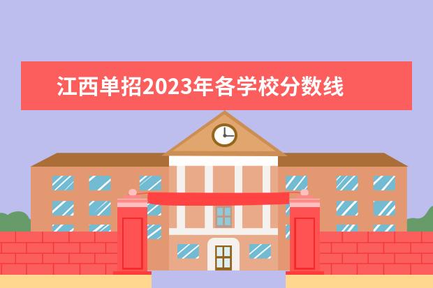 江西单招2023年各学校分数线 2023江西单招学校及分数线