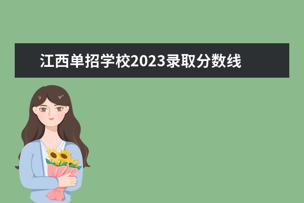 江西单招学校2023录取分数线 2023年江西单招公办学校有哪些