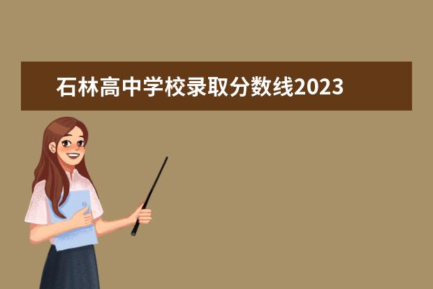 石林高中学校录取分数线2023 2023云南中考340分能上高中吗?