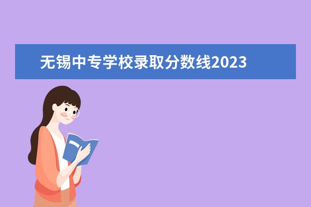 无锡中专学校录取分数线2023 2023年江苏无锡中考多少分