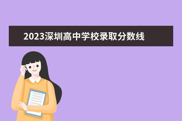 2023深圳高中学校录取分数线 2023年中考指标生控制线汇总!深中高中园指标控制线3...