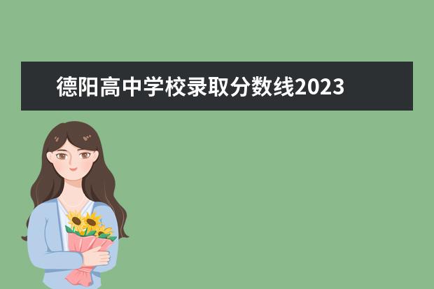 德阳高中学校录取分数线2023 德阳市高中录取分数线