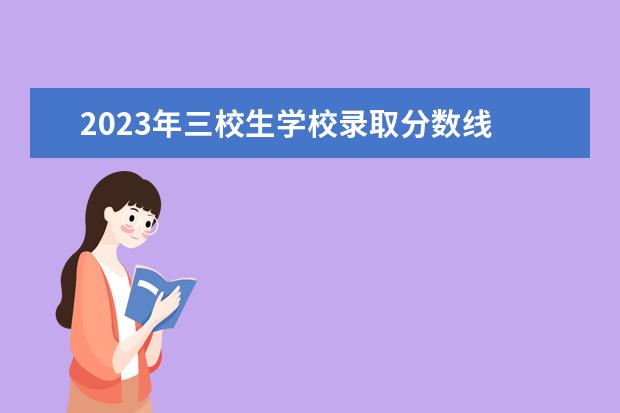 2023年三校生学校录取分数线 云南2023单招学校及会考分数线