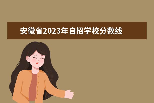 安徽省2023年自招学校分数线 2023安徽分类招生政策