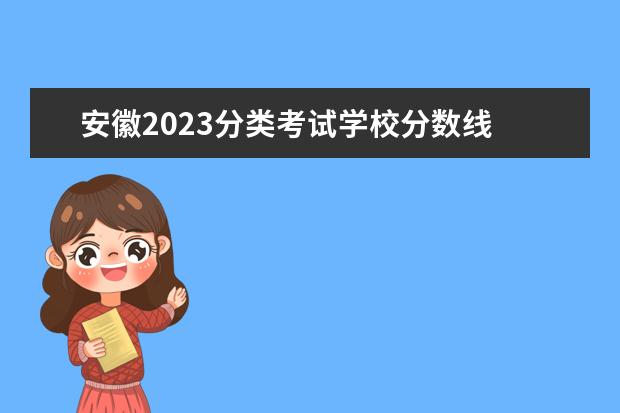 安徽2023分类考试学校分数线 安徽省2023年分类招生政策