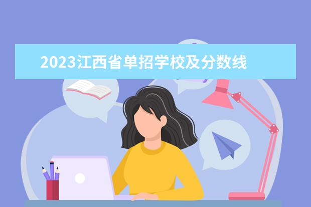 2023江西省单招学校及分数线 2023年江西单招学校分数线