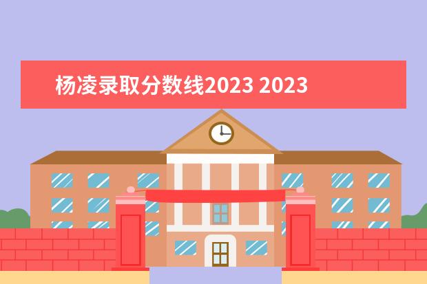 杨凌录取分数线2023 2023陕西杨凌公务员成绩查询