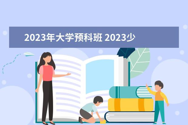 2023年大学预科班 2023少数民族预科班有哪些学校