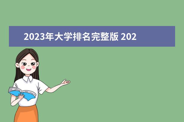 2023年大学排名完整版 2023中国大学最新排名