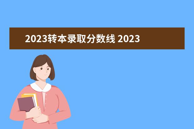 2023转本录取分数线 2023年江苏专转本院校分数线