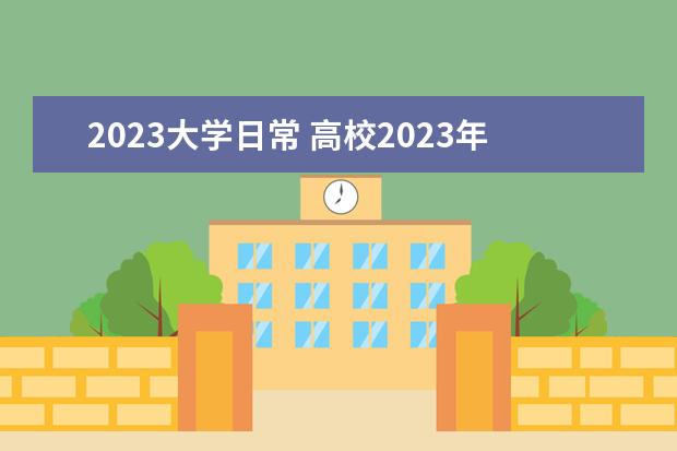 2023大学日常 高校2023年工作计划通用7篇
