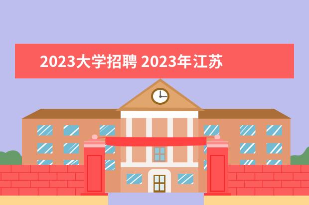 2023大学招聘 2023年江苏大学公开招聘专任教师公告?