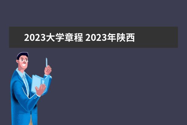 2023大学章程 2023年陕西航天职工大学分类考试招生章程