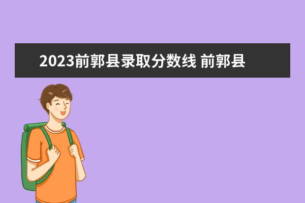 2023前郭县录取分数线 前郭县民政局招聘合同制人员公告在哪看