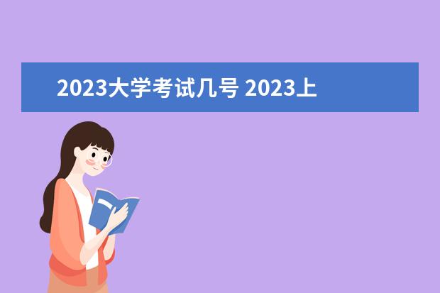 2023大学考试几号 2023上半年大学四六级考试时间