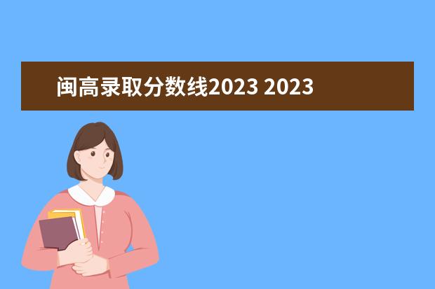 闽高录取分数线2023 2023福建大专录取分数线多少分?