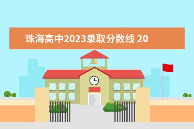珠海高中2023录取分数线 2023年珠海中考480分能上普通公办高中吗?