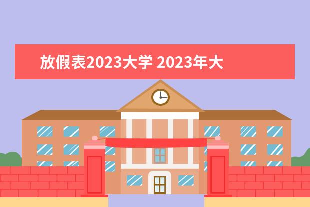 放假表2023大学 2023年大学生暑假放假时间表
