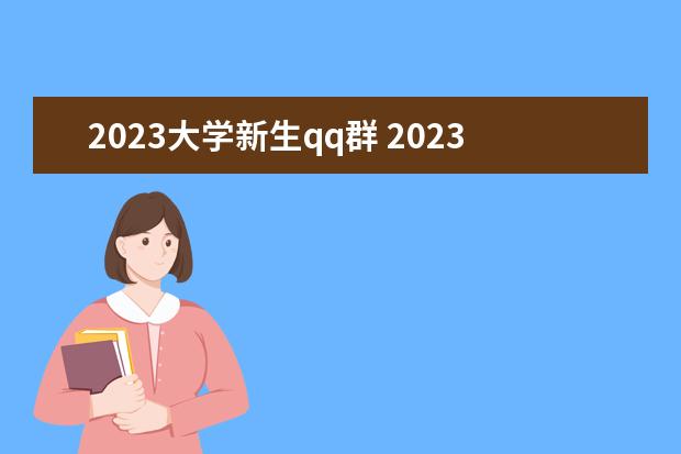 2023大学新生qq群 2023年1月武汉大学成人高等学历教育毕业相关工作的...