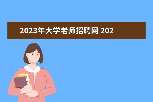 2023年大学老师招聘网 2023陕西西安市大学教师招聘程序什么样